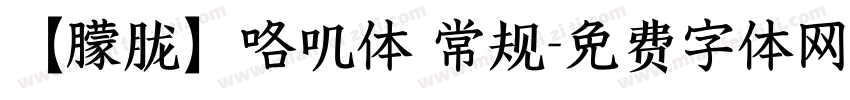 【朦胧】咯叽体 常规字体转换